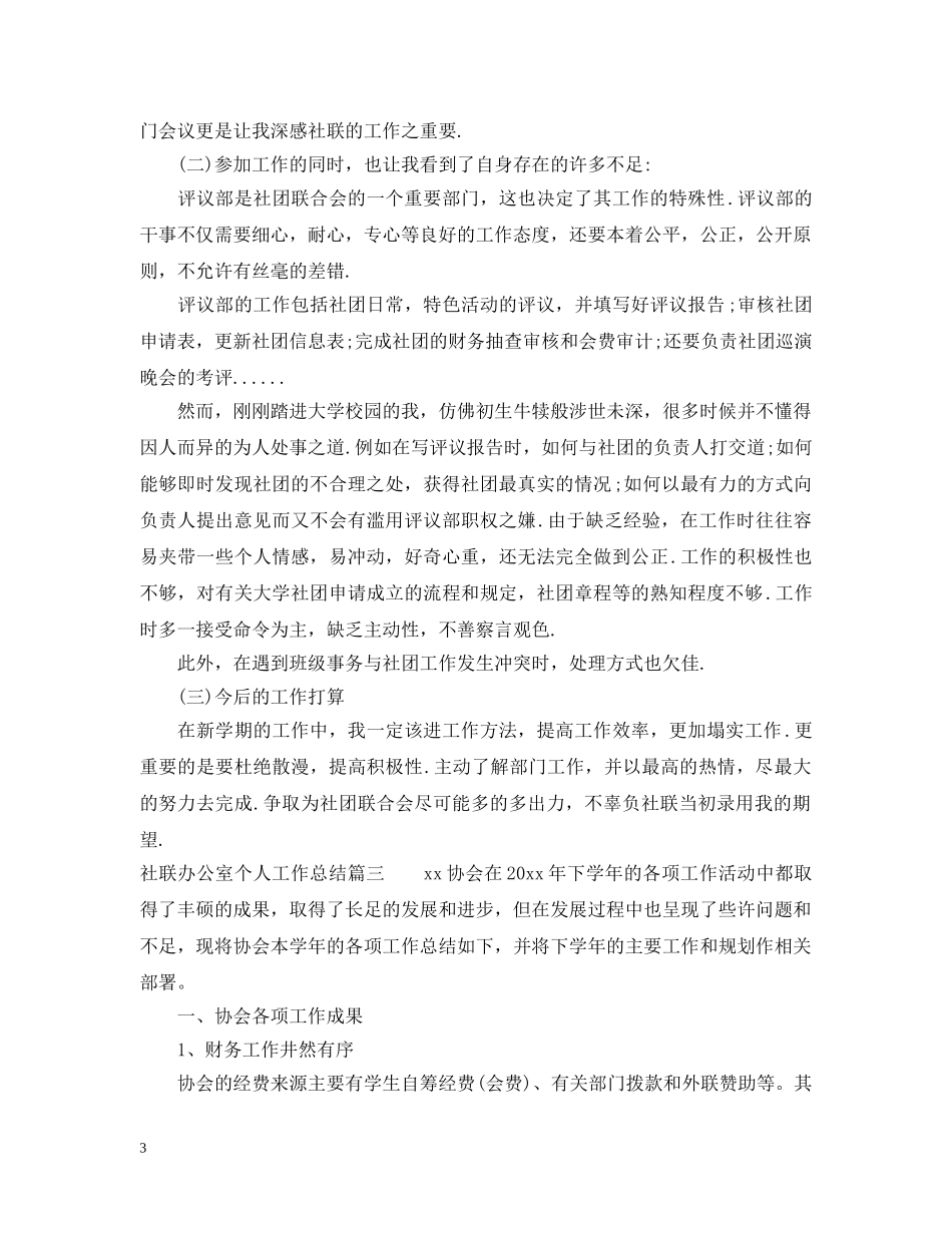 社联办公室个人工作总结 _第3页