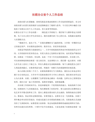 社联办公室个人工作总结 