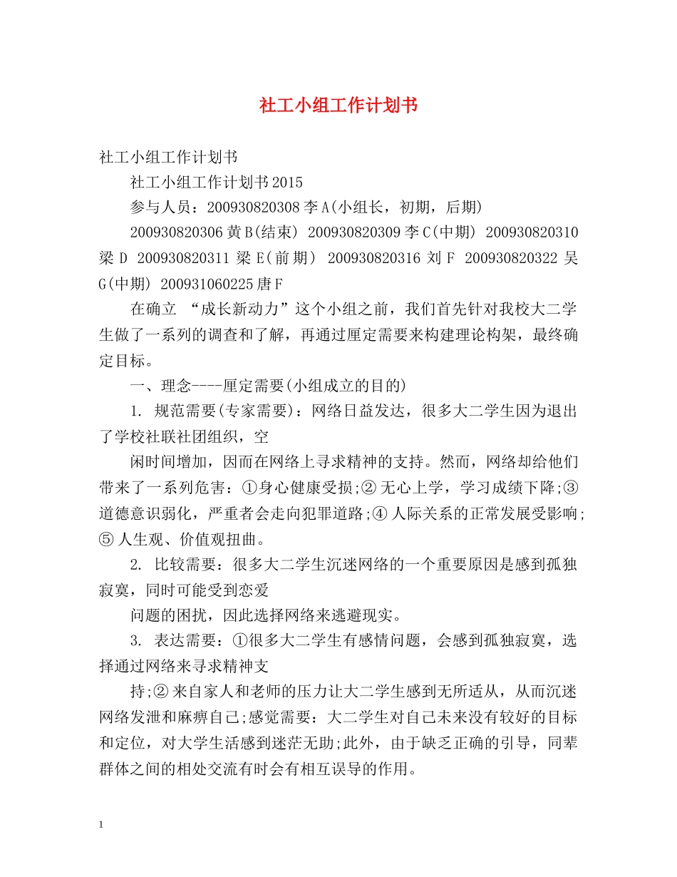 社工小组工作计划书 _第1页