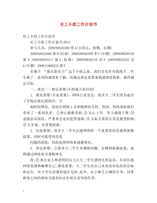 社工小组工作计划书 