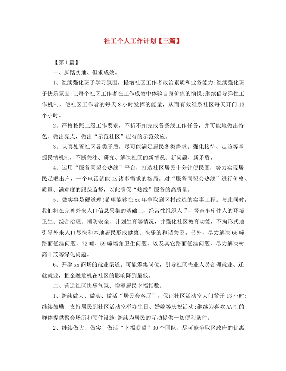 社工个人工作计划【三篇】 _第1页