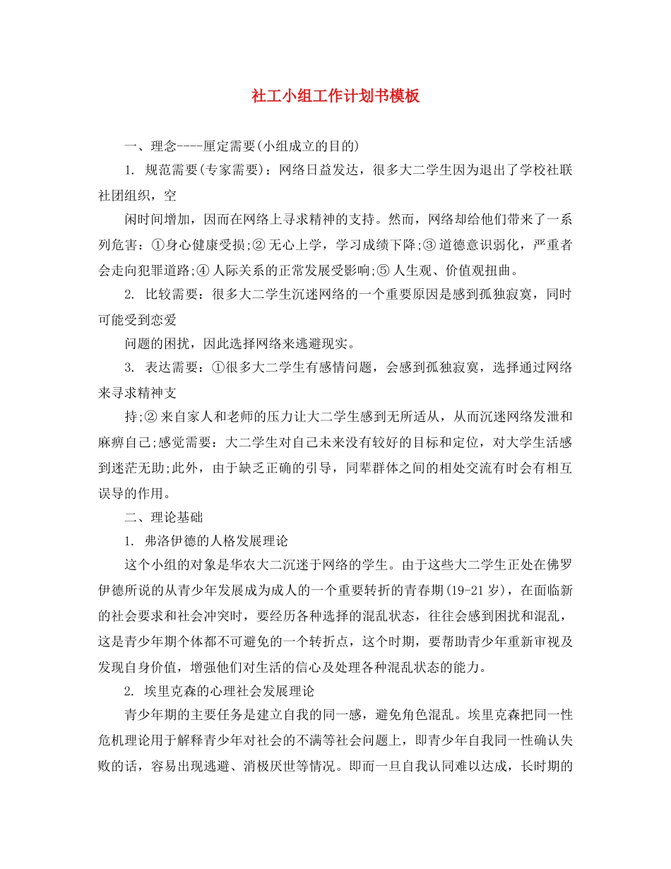 社工小组工作计划书模板 _第1页
