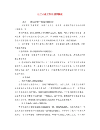 社工小组工作计划书模板 