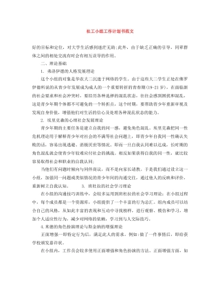 社工小组工作计划书范文 