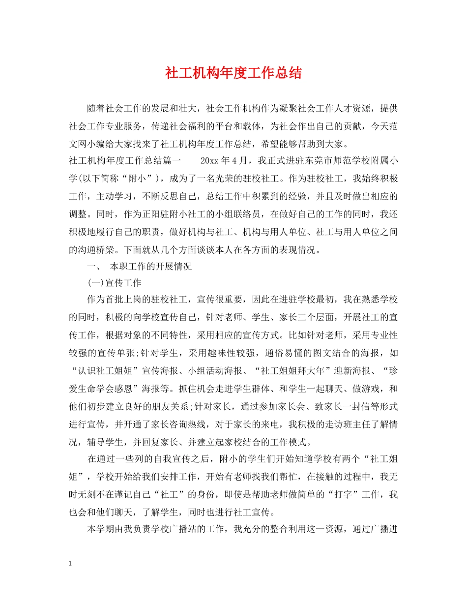 社工机构年度工作总结 _第1页