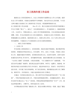 社工机构年度工作总结 