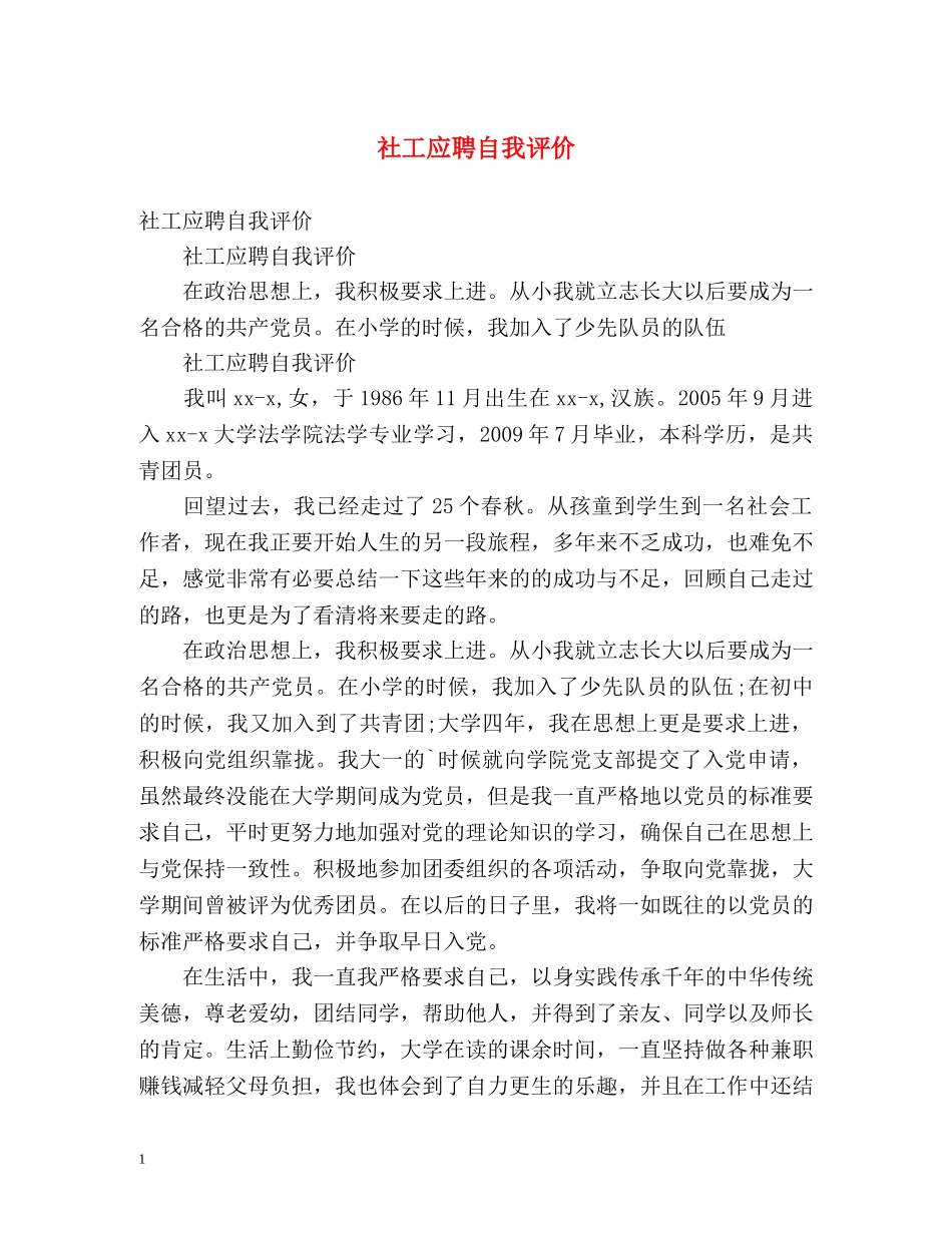社工应聘自我评价 _第1页
