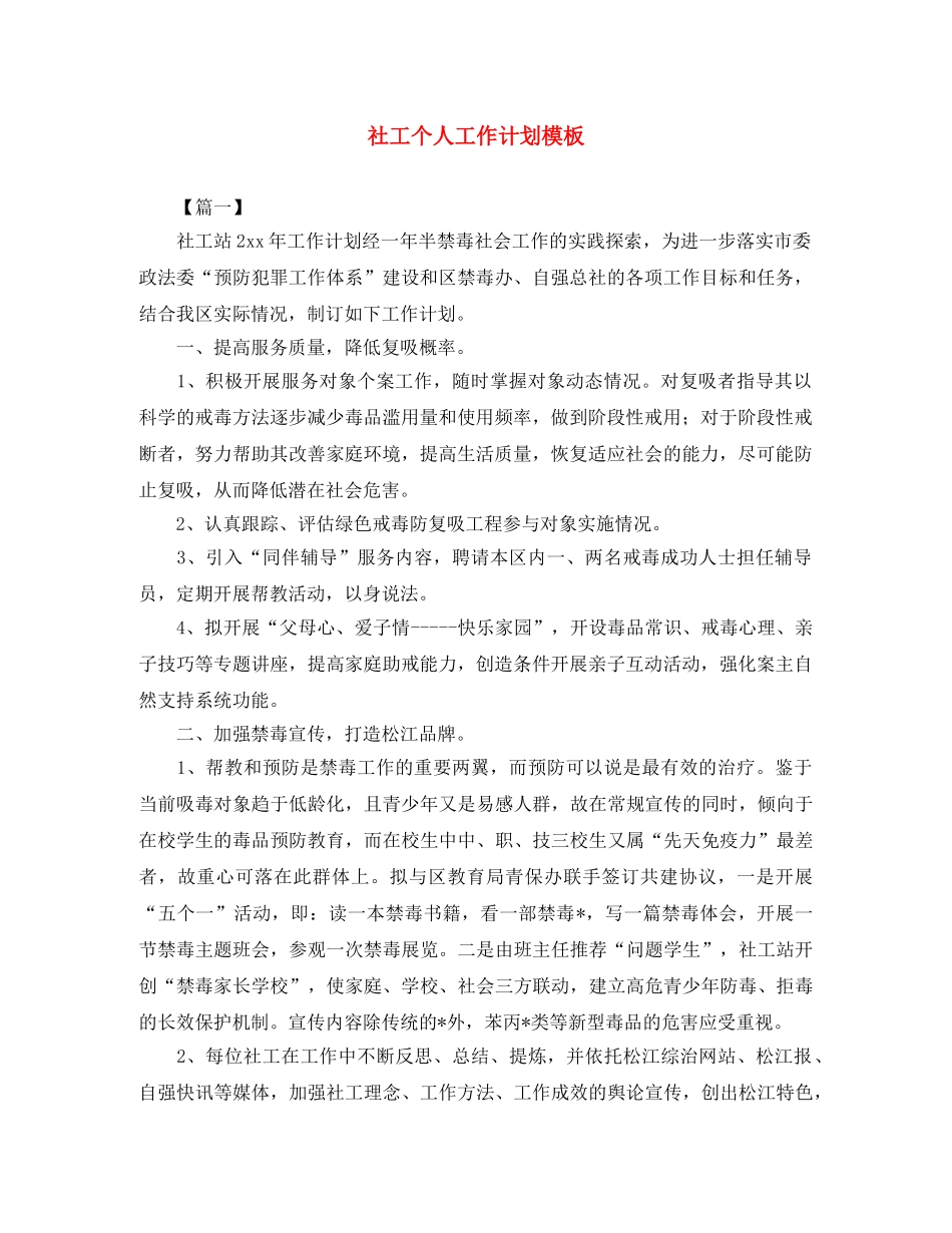 社工个人工作计划模板 _第1页