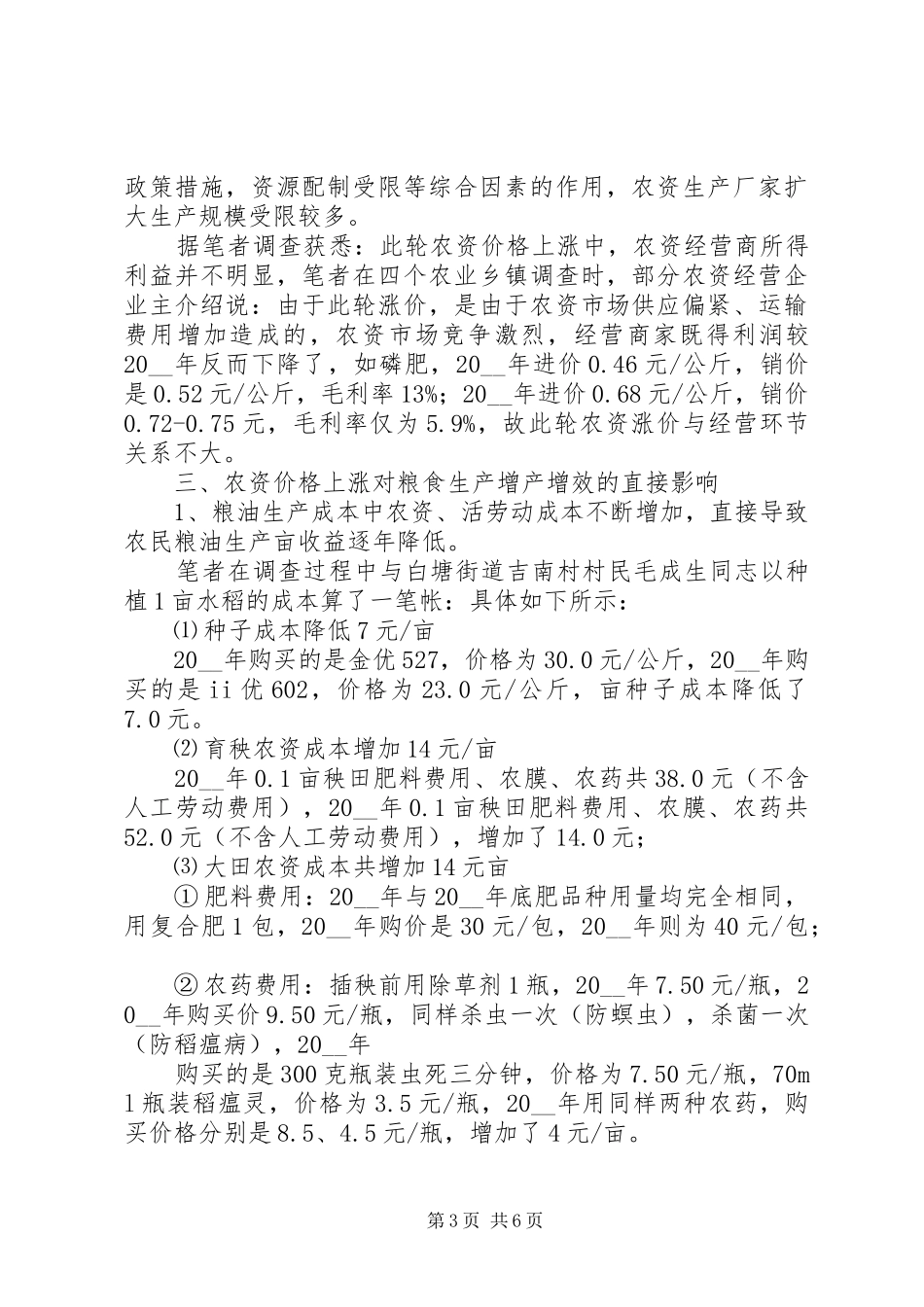 农资价格上涨对粮食生产影响的调研建议调研报告范文_第3页