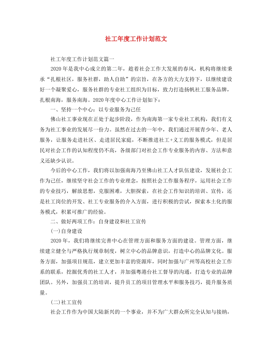 社工年度工作计划范文 _第1页