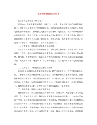 社工年终总结范文1000字 