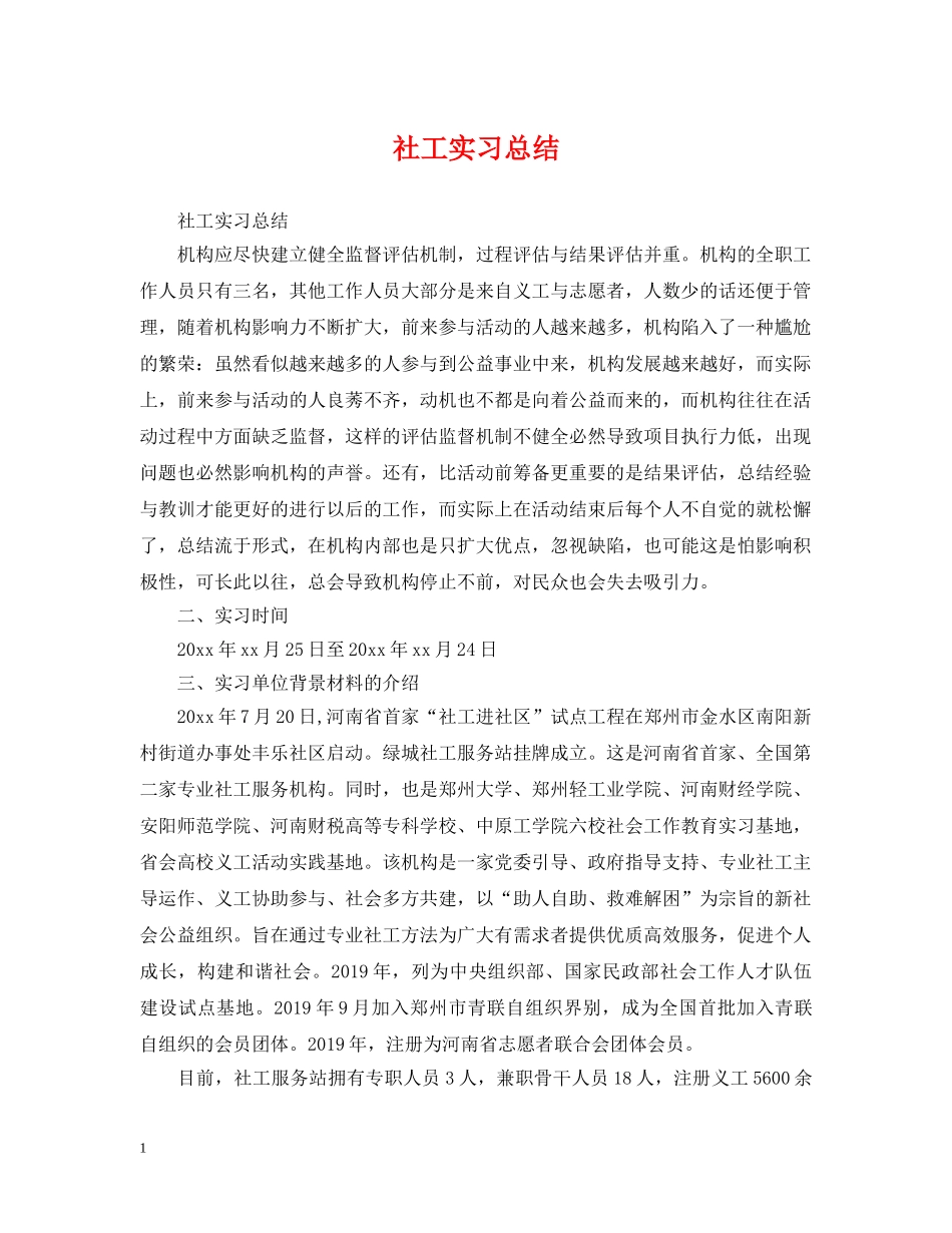 社工实习总结 _第1页