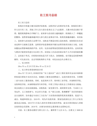 社工实习总结 