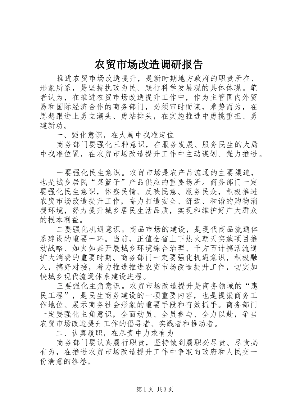 农贸市场改造调研报告_第1页