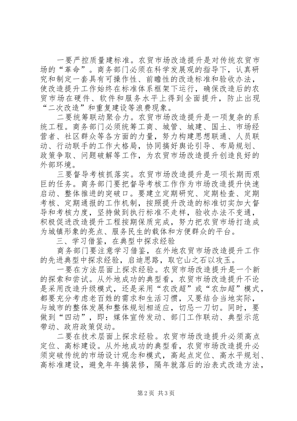 农贸市场改造调研报告_第2页