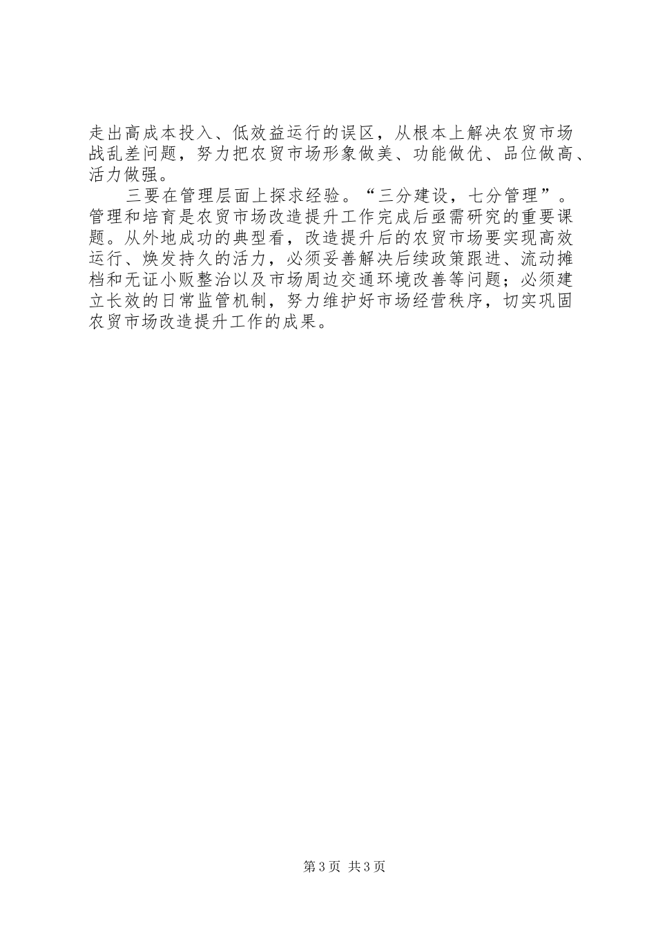 农贸市场改造调研报告_第3页
