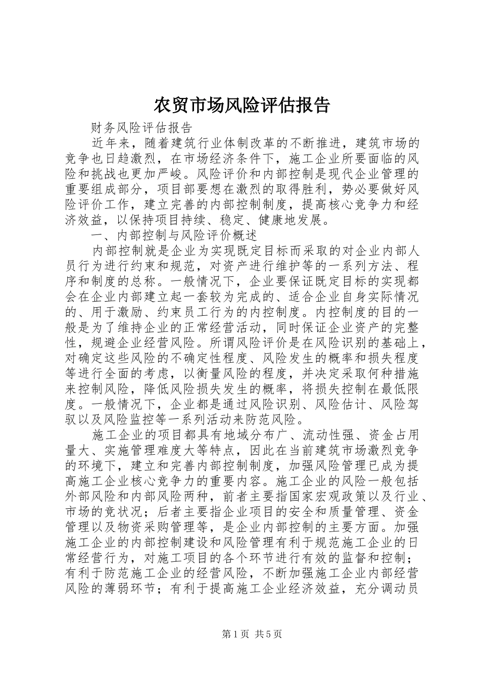 农贸市场风险评估报告_第1页