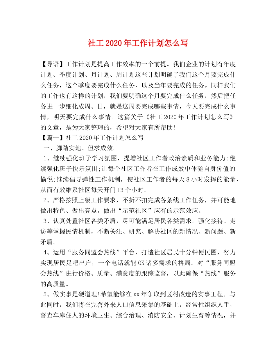 社工2020年工作计划怎么写 _第1页