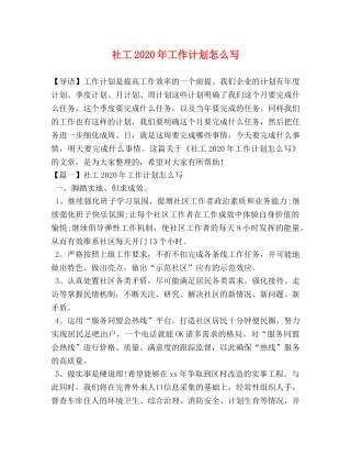 社工2020年工作计划怎么写 