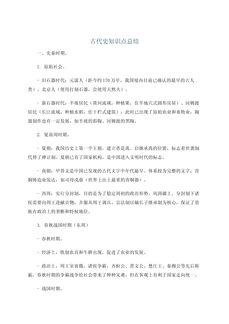 古代史知识点总结_第1页