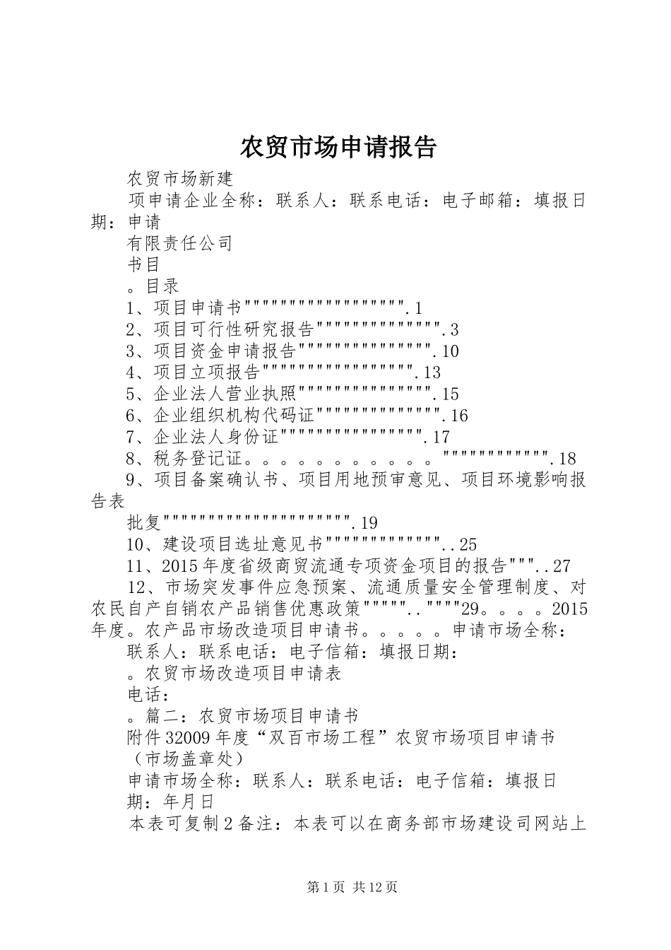 农贸市场申请报告_第1页
