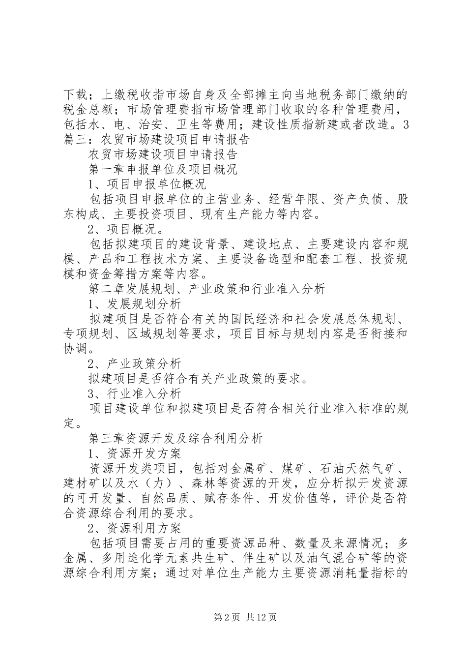 农贸市场申请报告_第2页