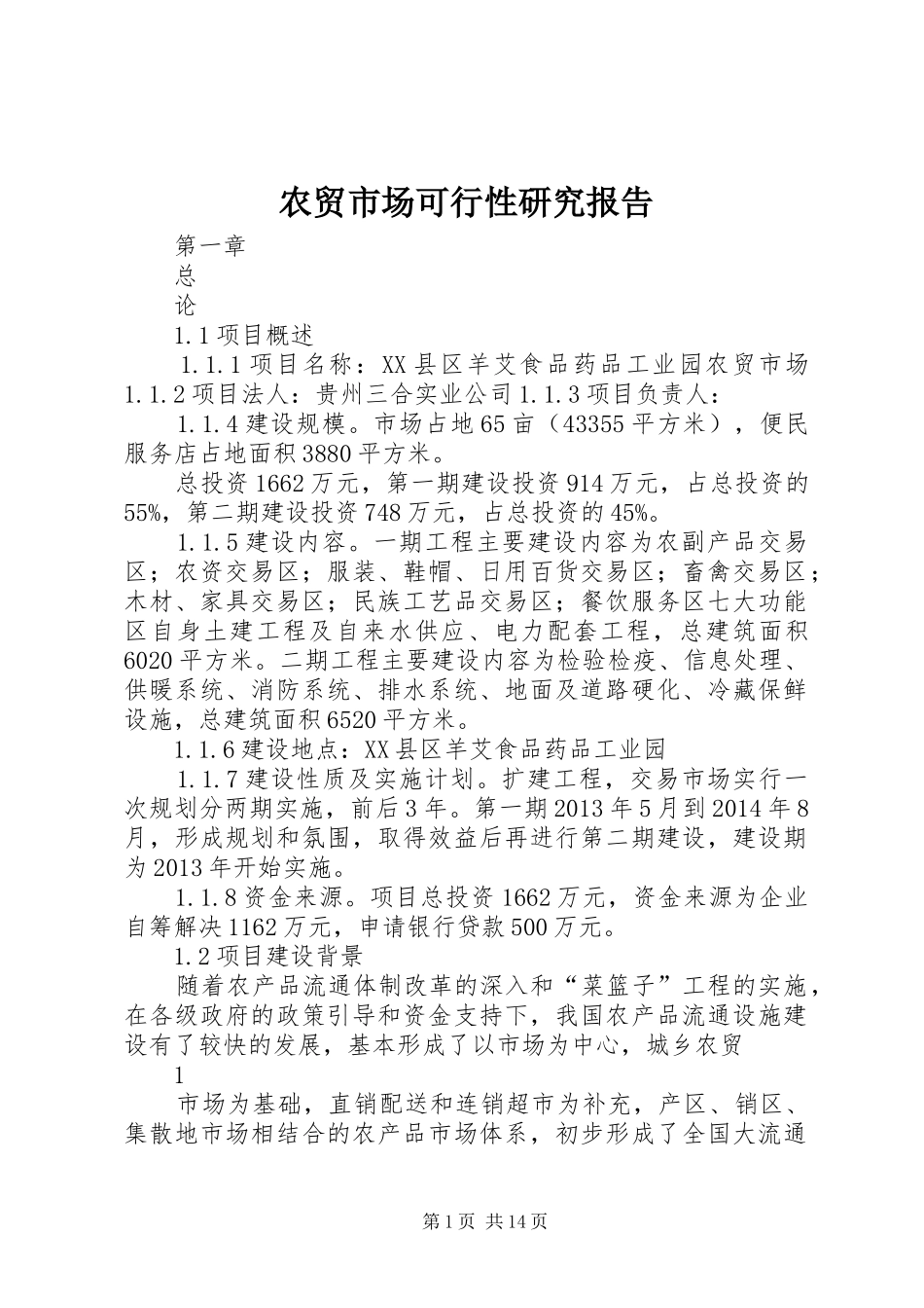 农贸市场可行性研究报告_第1页
