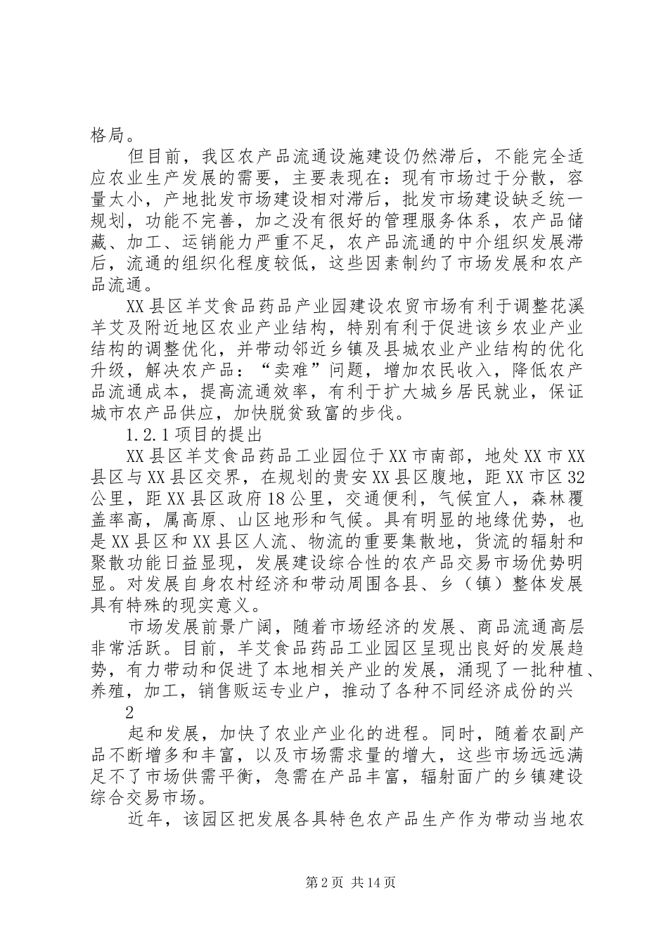 农贸市场可行性研究报告_第2页