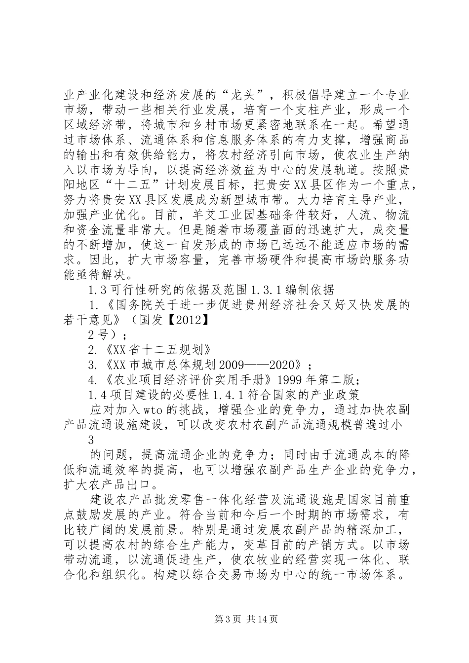 农贸市场可行性研究报告_第3页