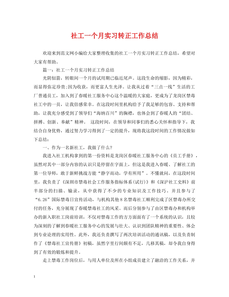 社工一个月实习转正工作总结2 _第1页