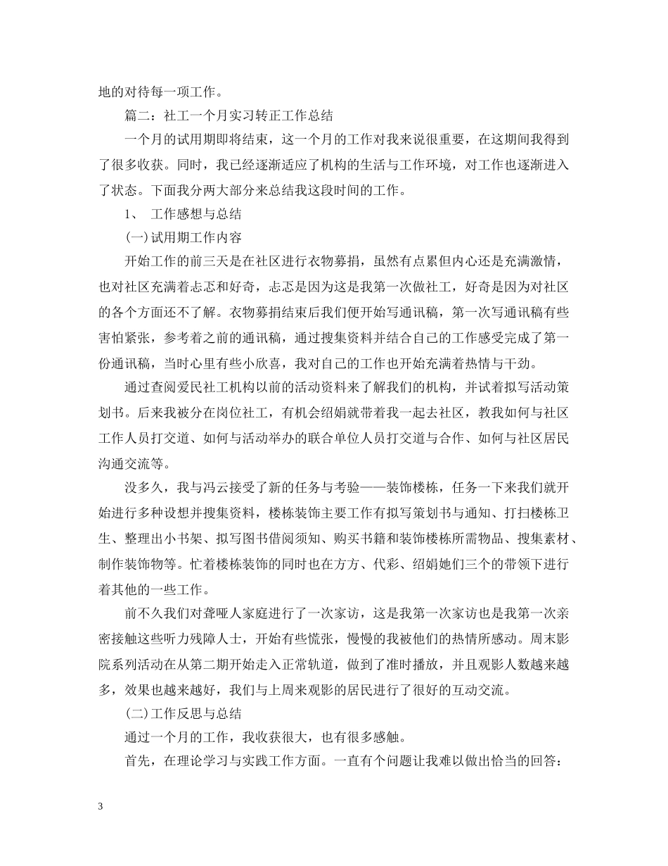 社工一个月实习转正工作总结2 _第3页