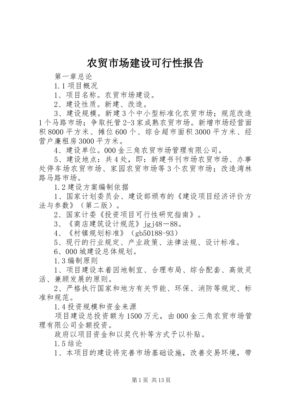 农贸市场建设可行性报告_第1页