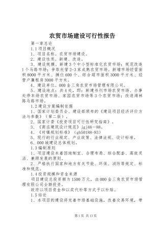 农贸市场建设可行性报告