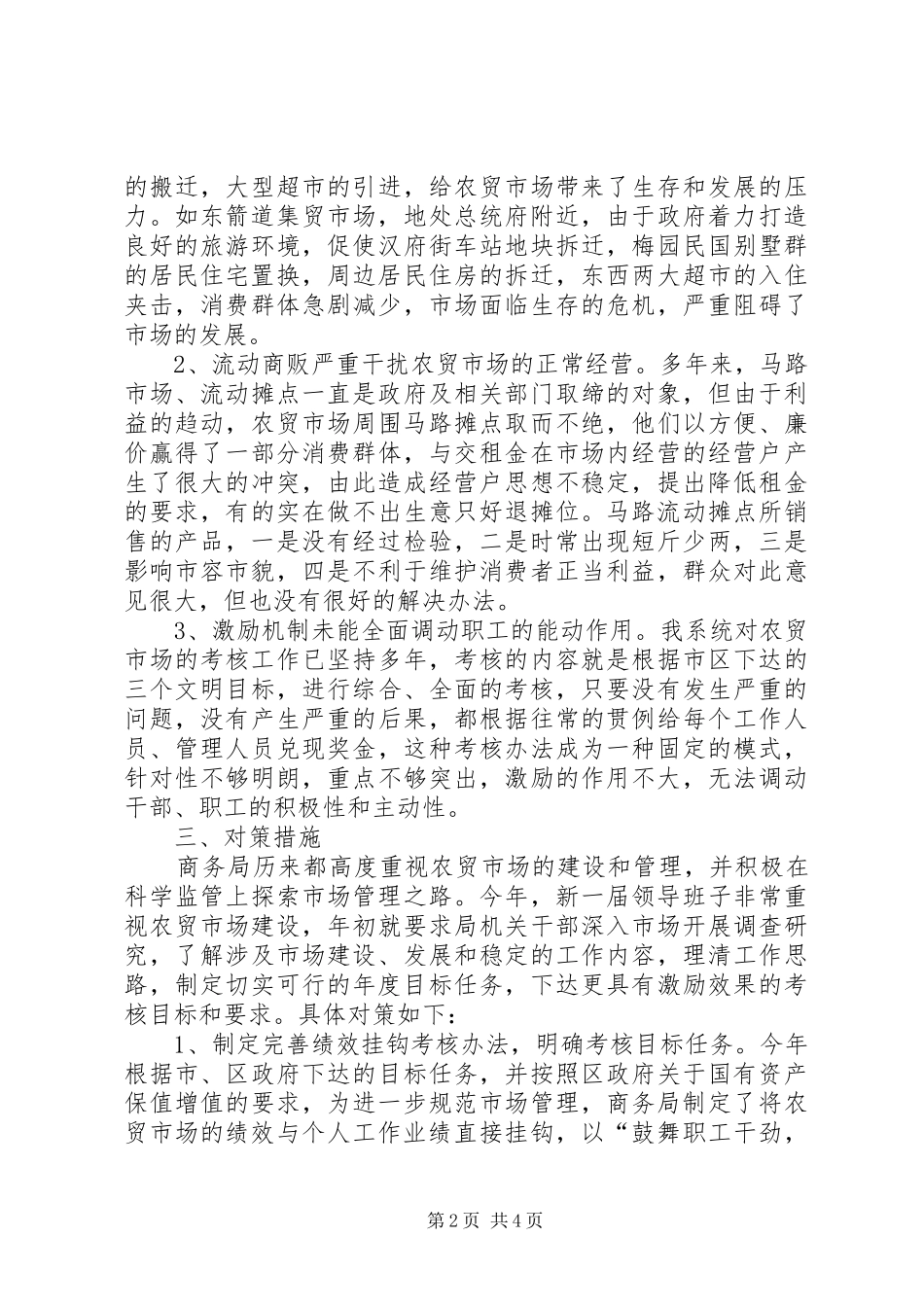 农贸市场建设调研报告_第2页