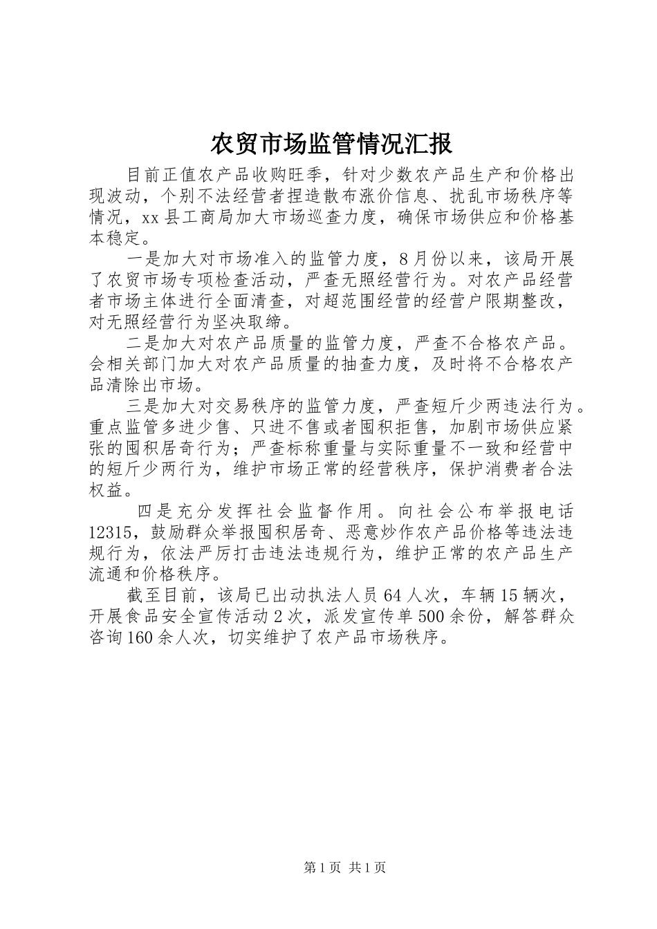 农贸市场监管情况汇报_第1页