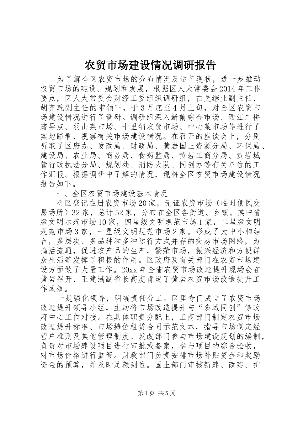 农贸市场建设情况调研报告_第1页