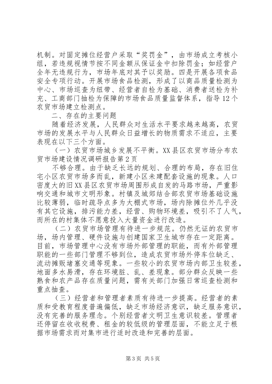 农贸市场建设情况调研报告_第3页