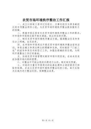 农贸市场环境秩序整治工作汇报