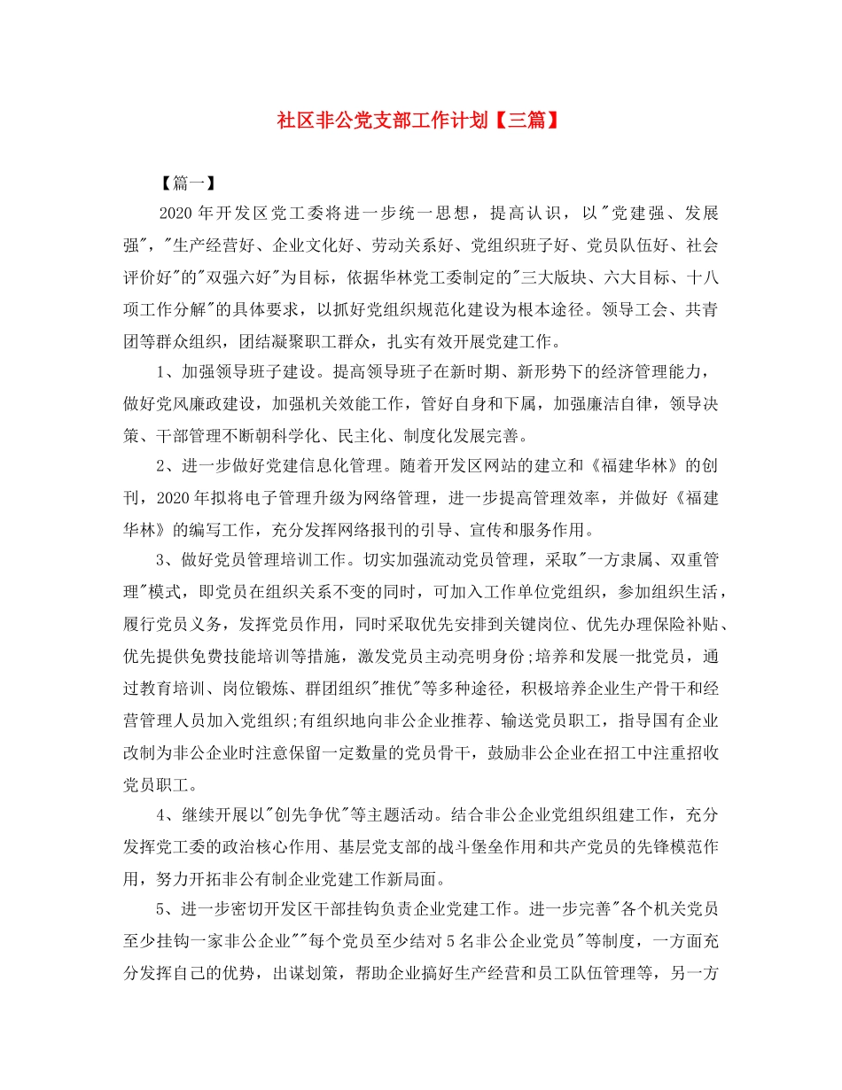 社区非公党支部工作计划【三篇】 _第1页