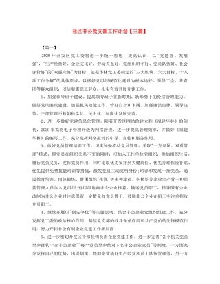 社区非公党支部工作计划【三篇】 