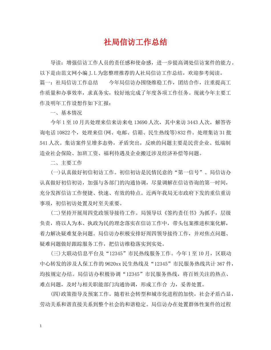 社局信访工作总结 _第1页