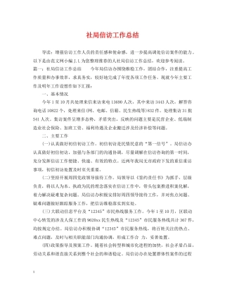 社局信访工作总结 