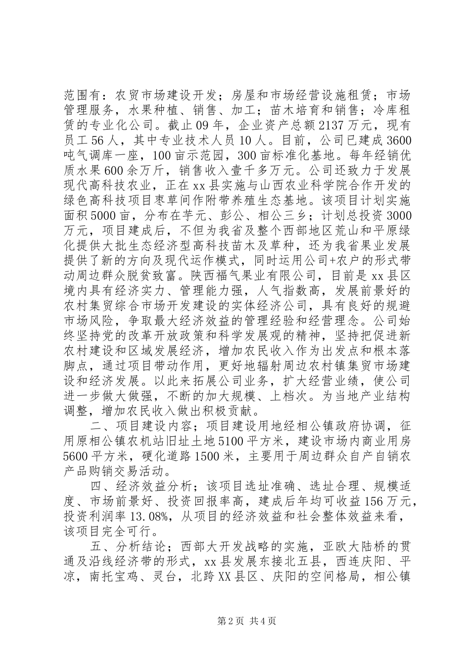 农贸市场可行性报告_第2页