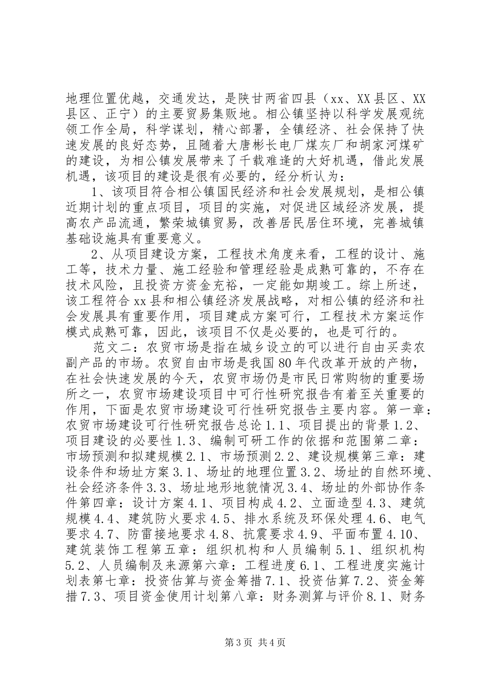 农贸市场可行性报告_第3页