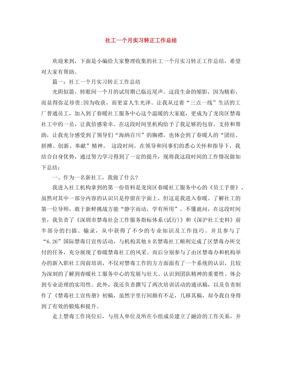 社工一个月实习转正工作总结 _第1页