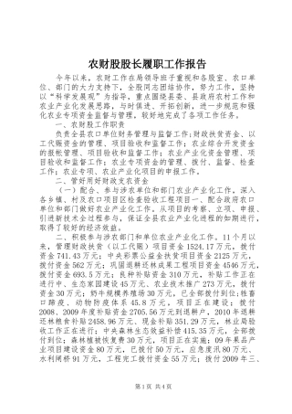 农财股股长履职工作报告