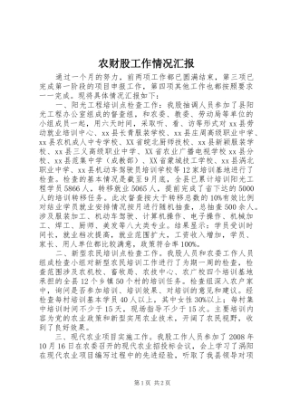 农财股工作情况汇报