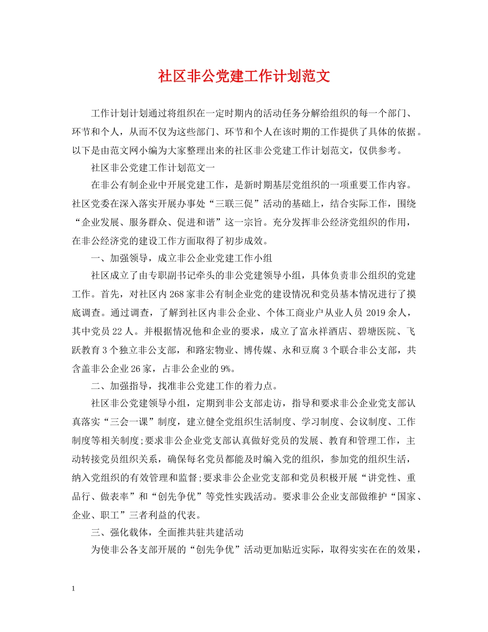 社区非公党建工作计划范文 _第1页