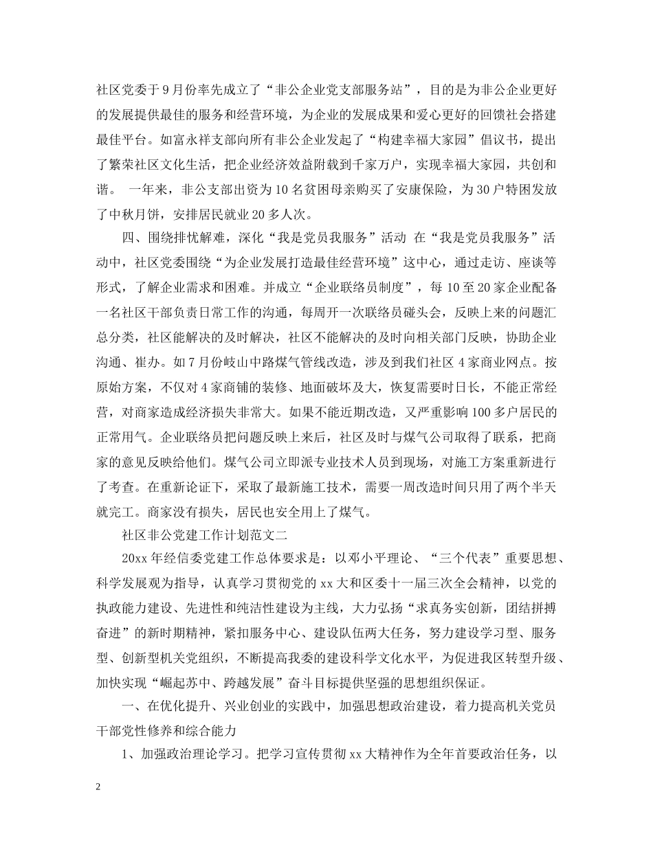 社区非公党建工作计划范文 _第2页