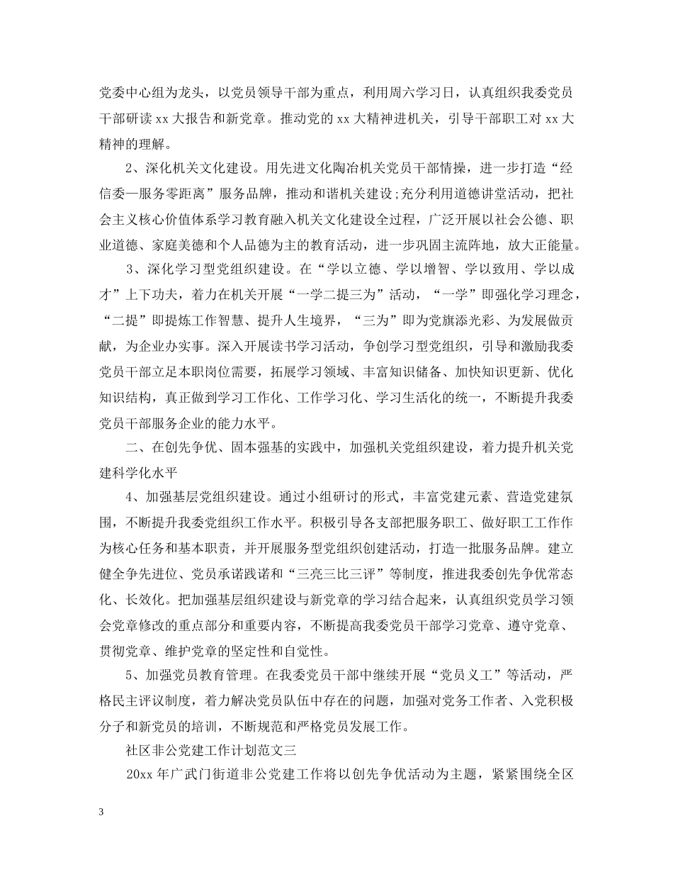 社区非公党建工作计划范文 _第3页